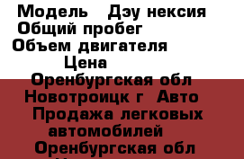  › Модель ­ Дэу нексия › Общий пробег ­ 180 000 › Объем двигателя ­ 1 500 › Цена ­ 70 000 - Оренбургская обл., Новотроицк г. Авто » Продажа легковых автомобилей   . Оренбургская обл.,Новотроицк г.